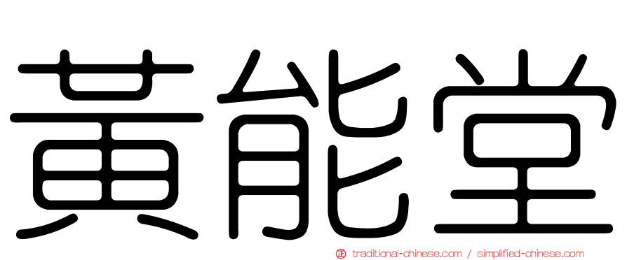 黃能堂