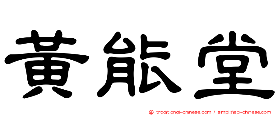 黃能堂