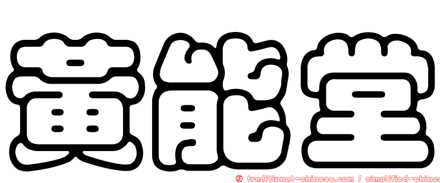黃能堂