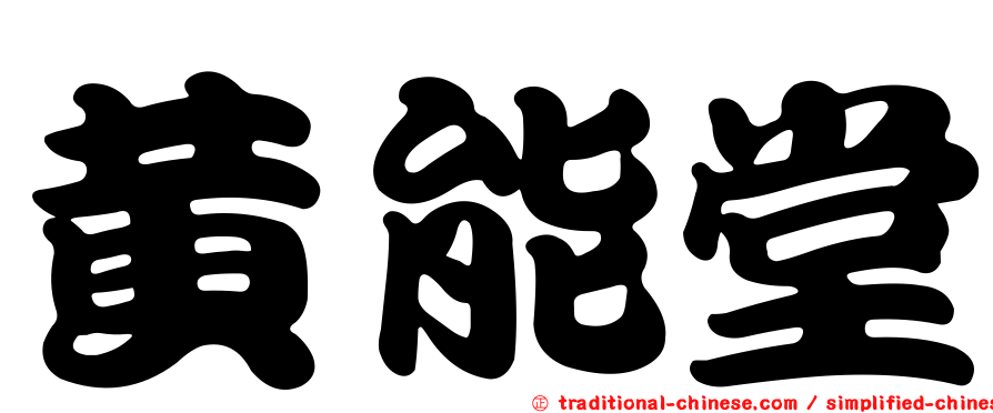 黃能堂
