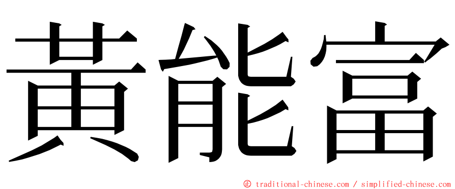 黃能富 ming font