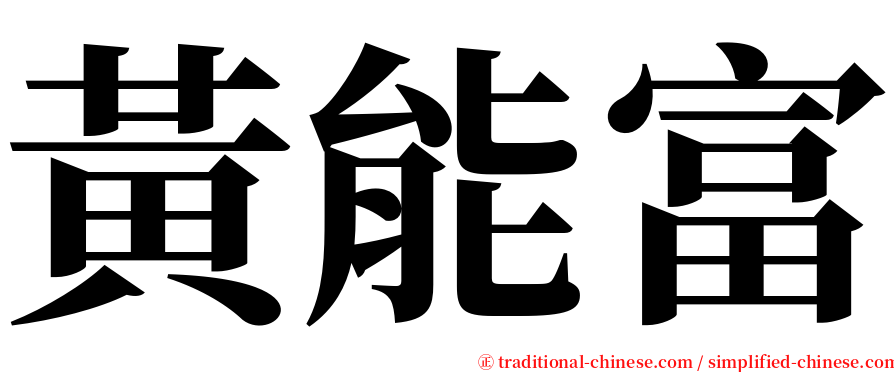 黃能富 serif font