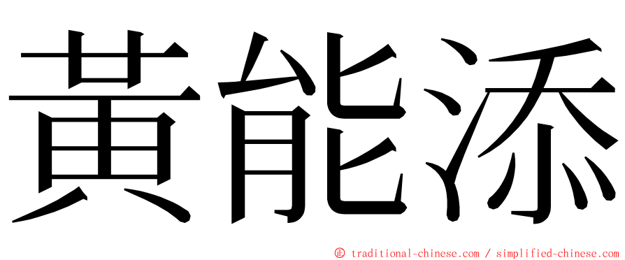 黃能添 ming font