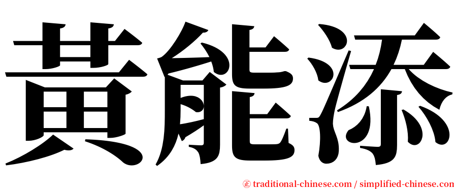 黃能添 serif font