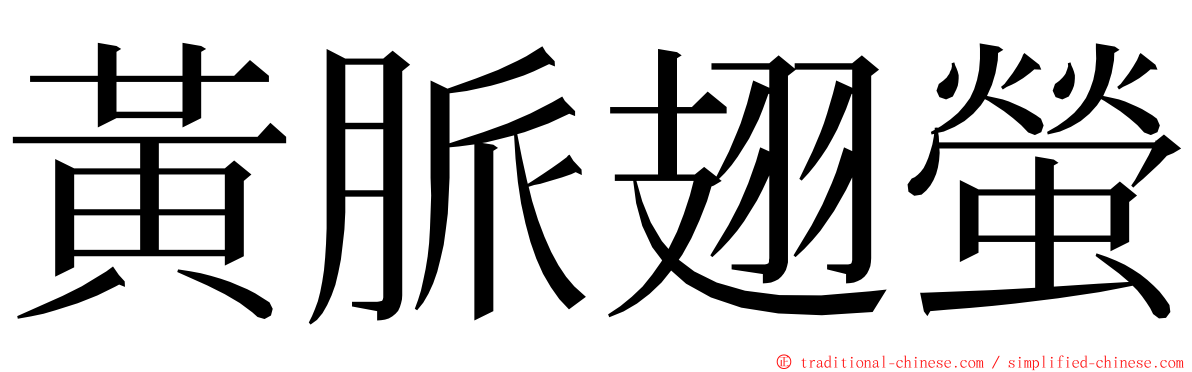 黃脈翅螢 ming font
