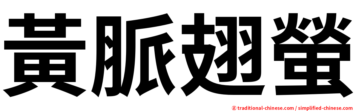 黃脈翅螢