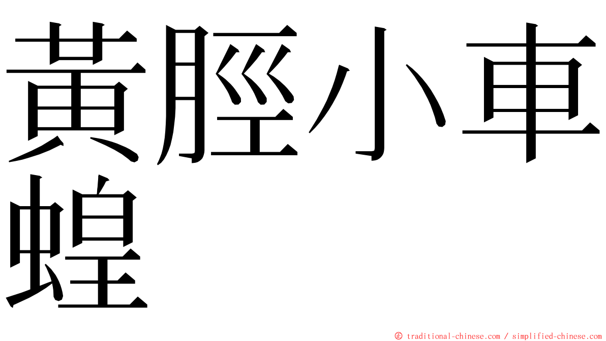 黃脛小車蝗 ming font