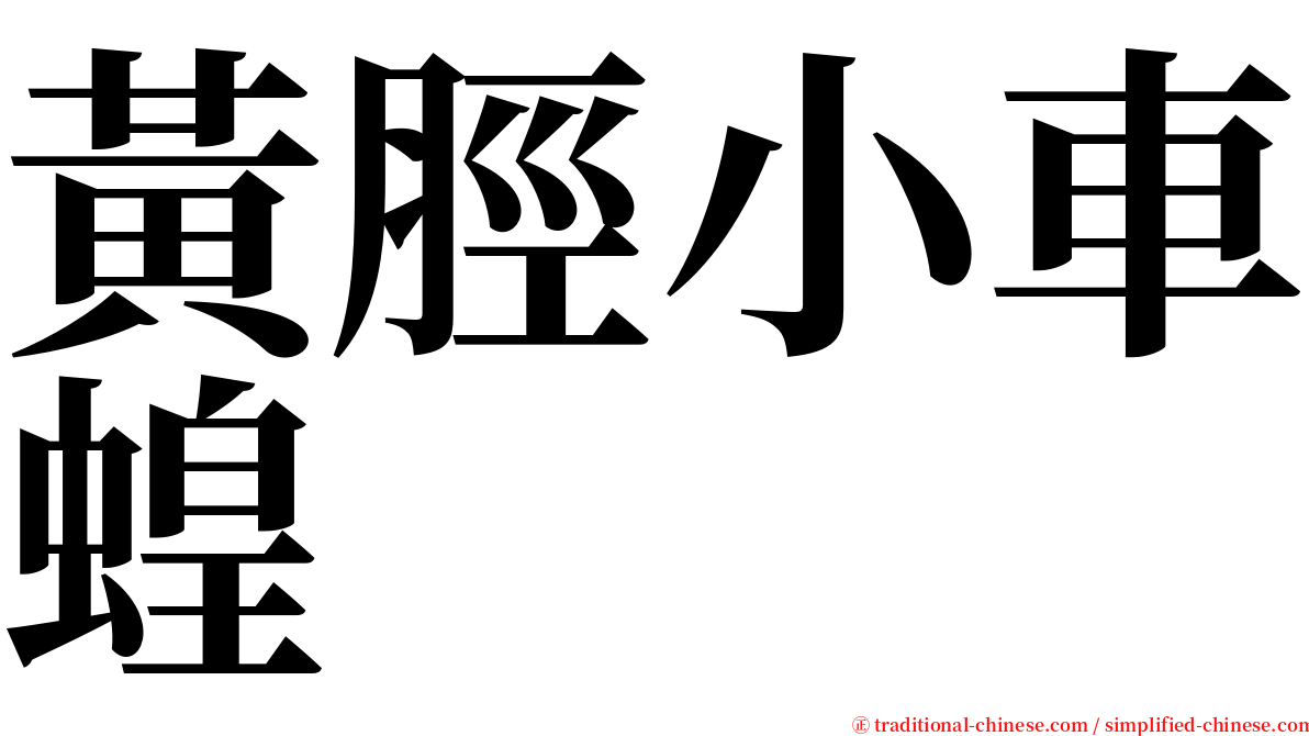 黃脛小車蝗 serif font