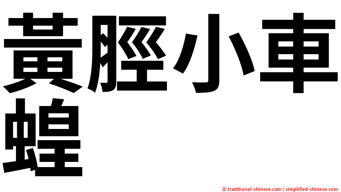 黃脛小車蝗