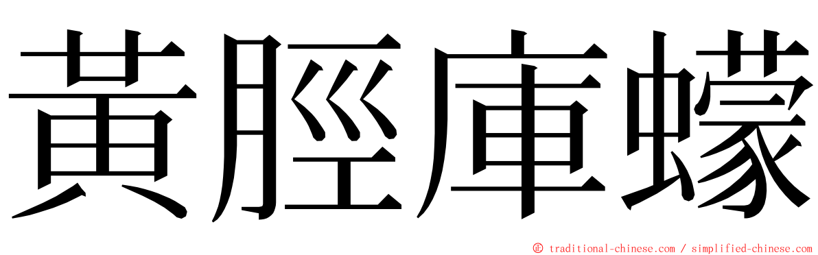 黃脛庫蠓 ming font