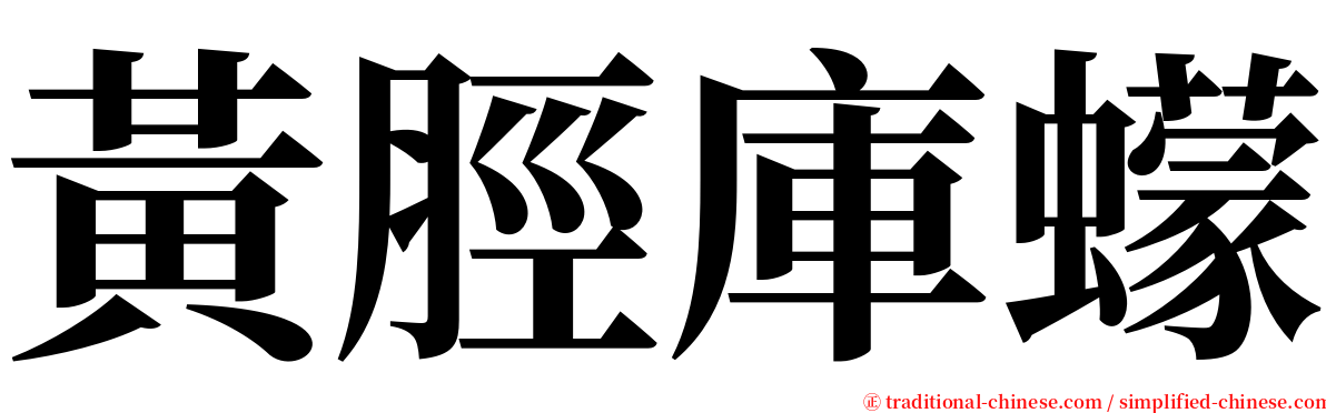 黃脛庫蠓 serif font