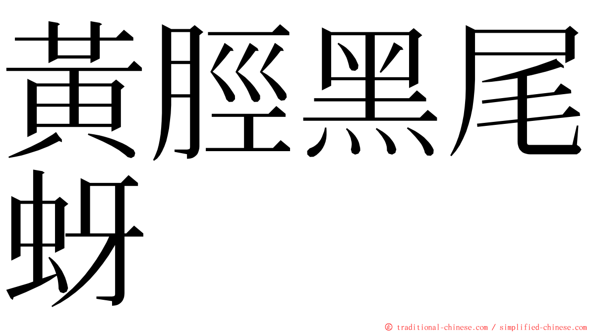 黃脛黑尾蚜 ming font