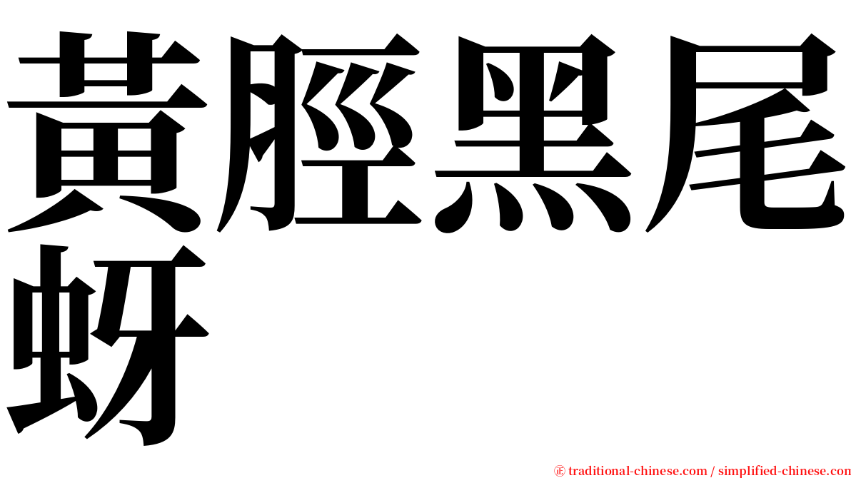 黃脛黑尾蚜 serif font