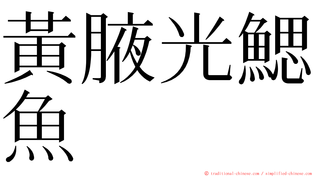 黃腋光鰓魚 ming font