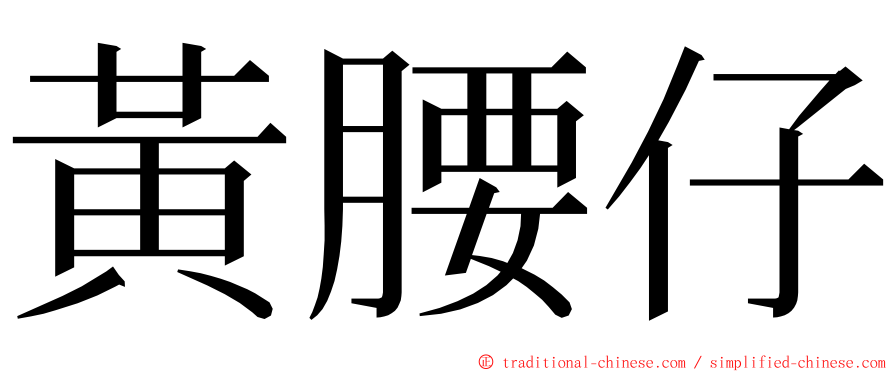 黃腰仔 ming font