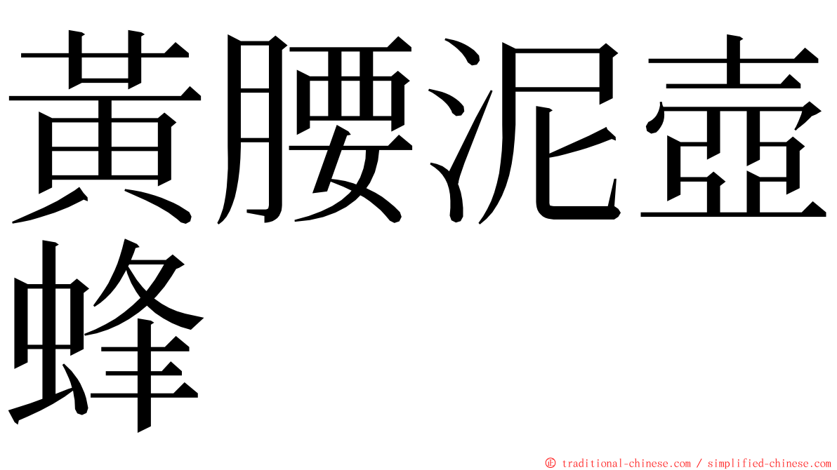 黃腰泥壺蜂 ming font