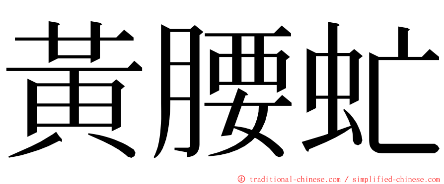 黃腰虻 ming font