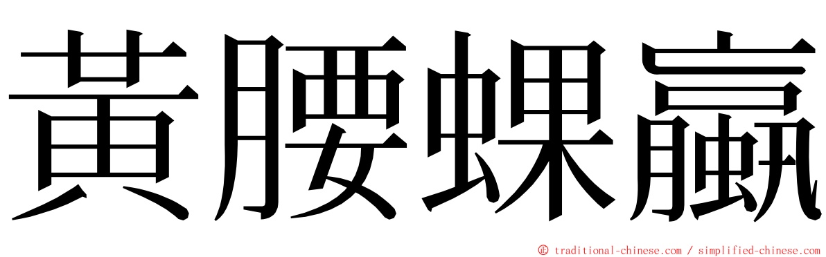 黃腰蜾蠃 ming font