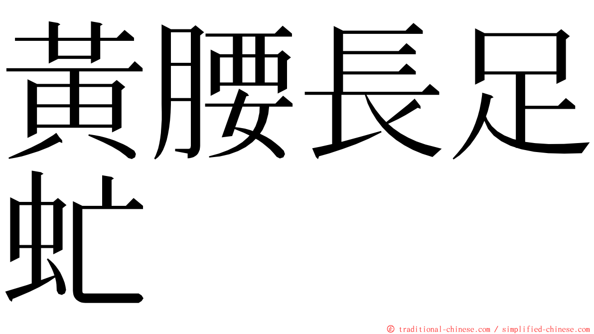 黃腰長足虻 ming font