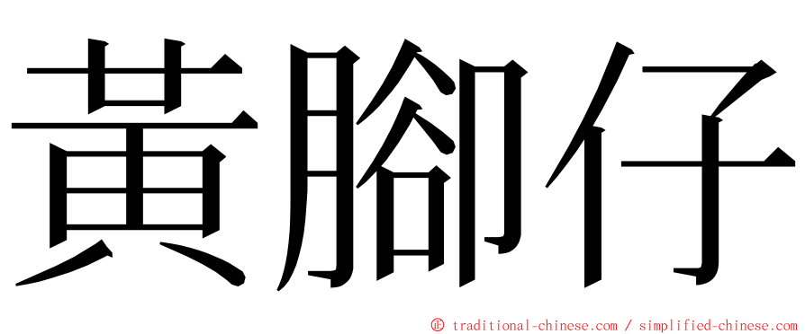 黃腳仔 ming font