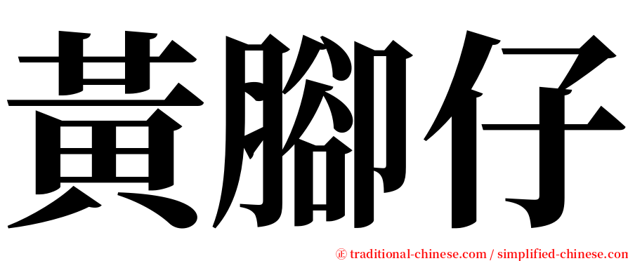 黃腳仔 serif font