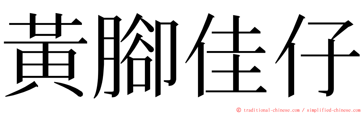 黃腳佳仔 ming font