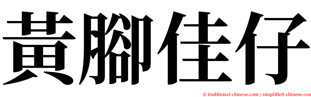 黃腳佳仔 serif font