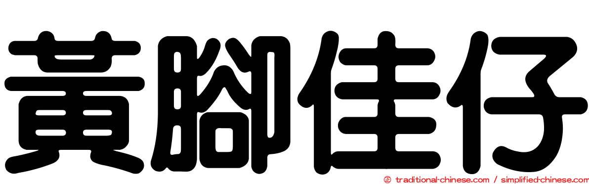黃腳佳仔