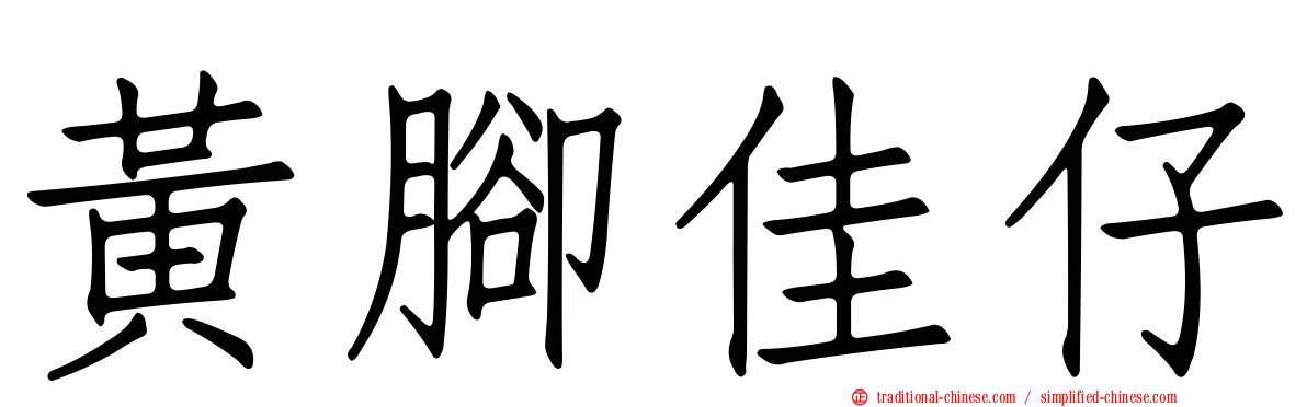 黃腳佳仔