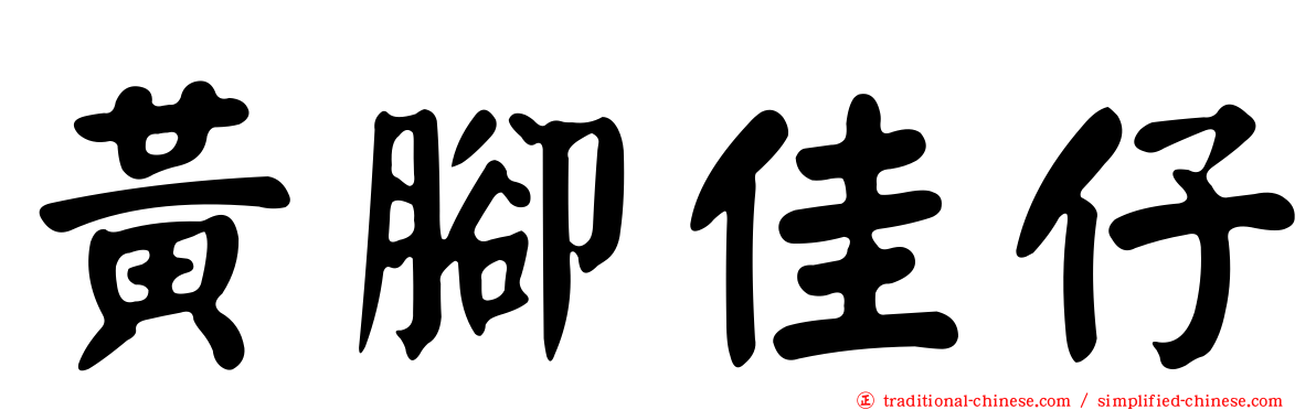 黃腳佳仔