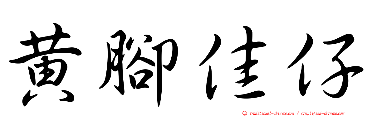 黃腳佳仔