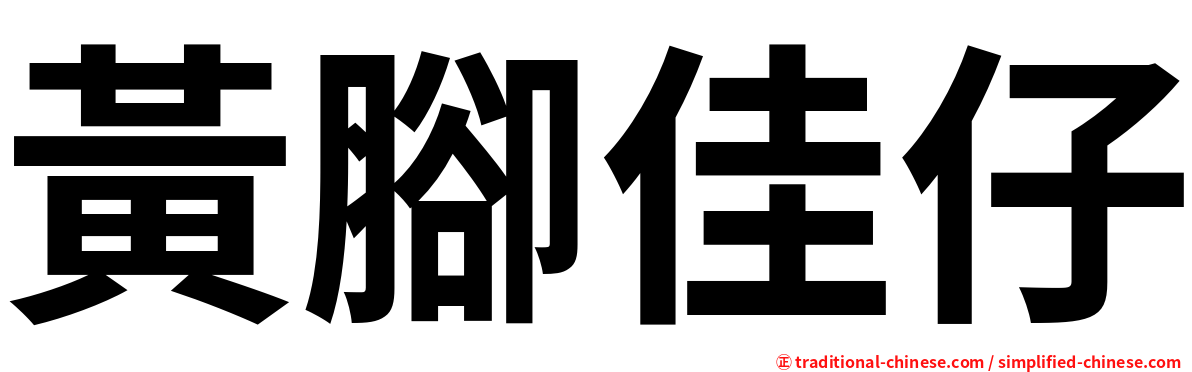 黃腳佳仔