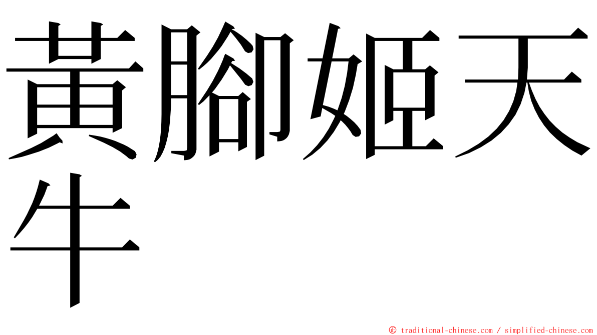 黃腳姬天牛 ming font