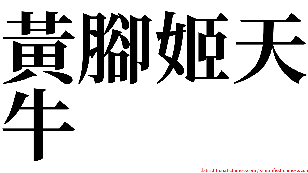 黃腳姬天牛 serif font
