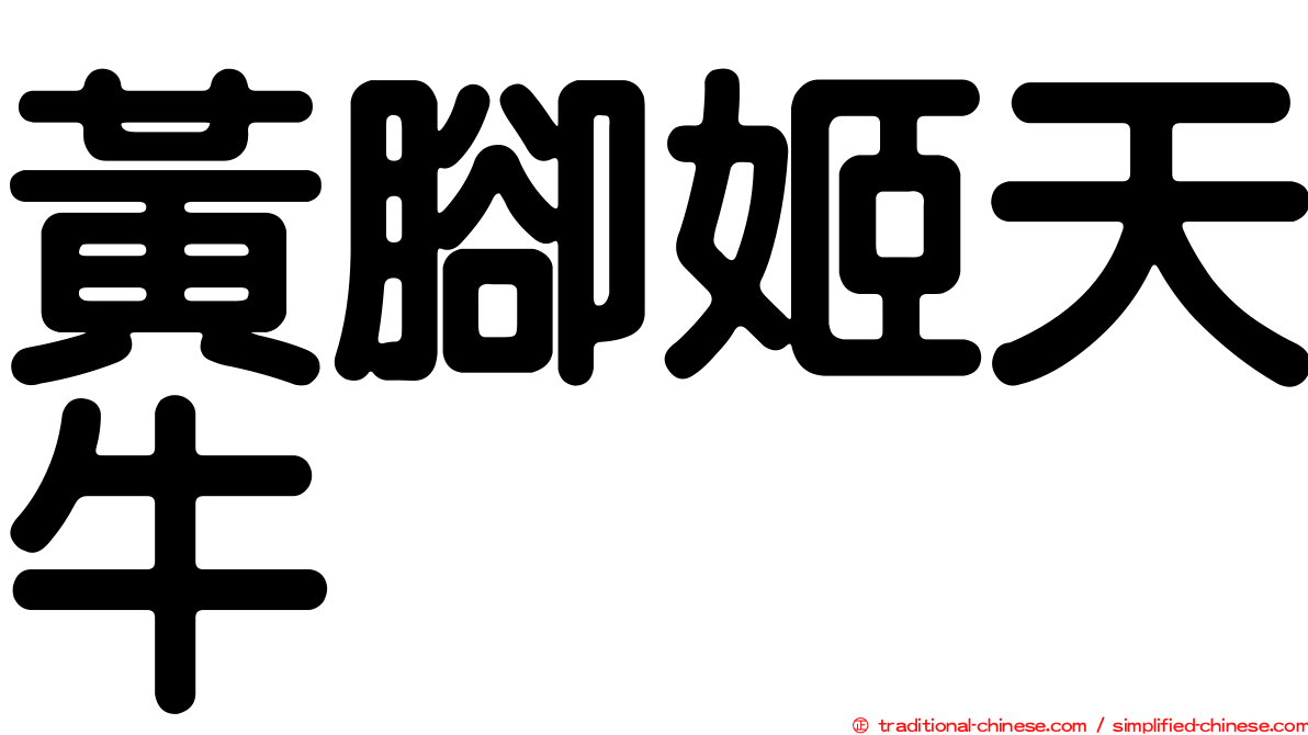 黃腳姬天牛