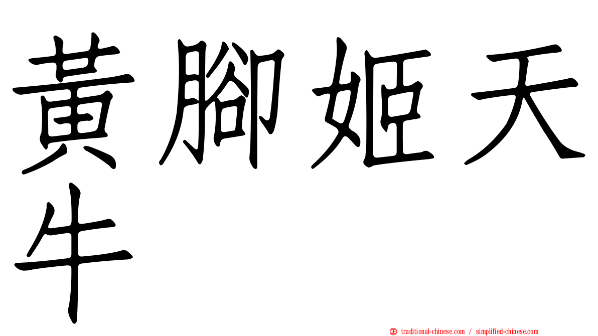 黃腳姬天牛