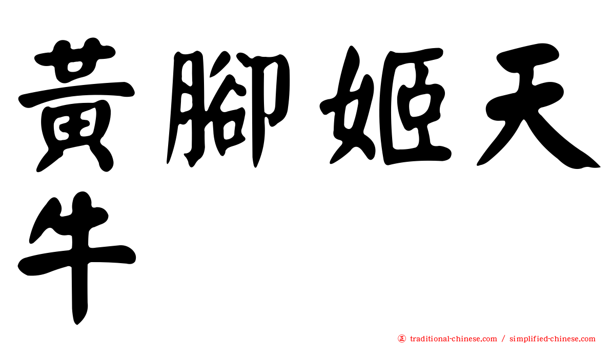 黃腳姬天牛