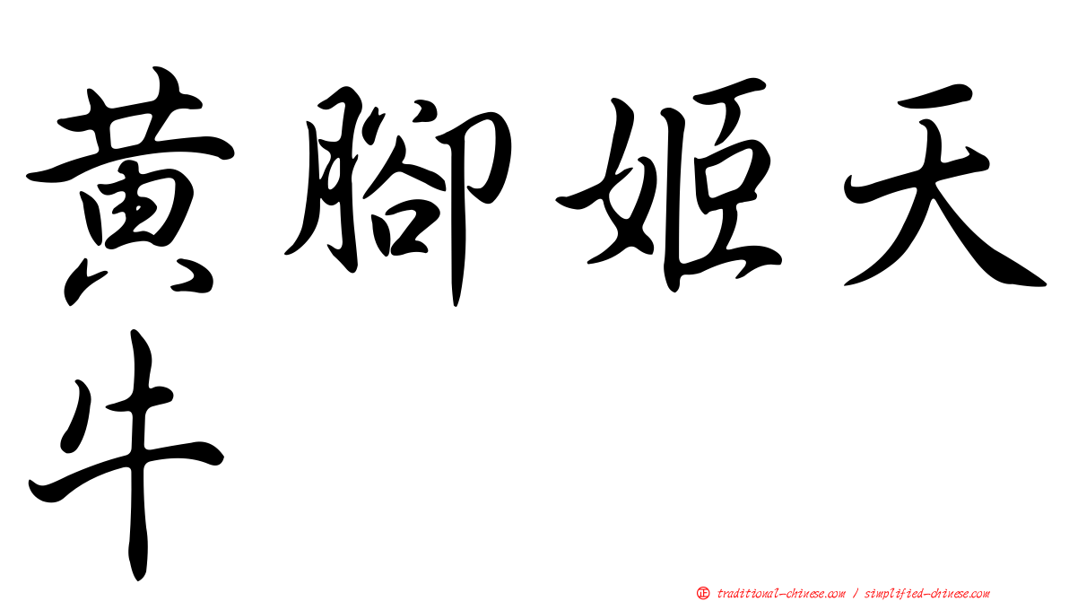 黃腳姬天牛