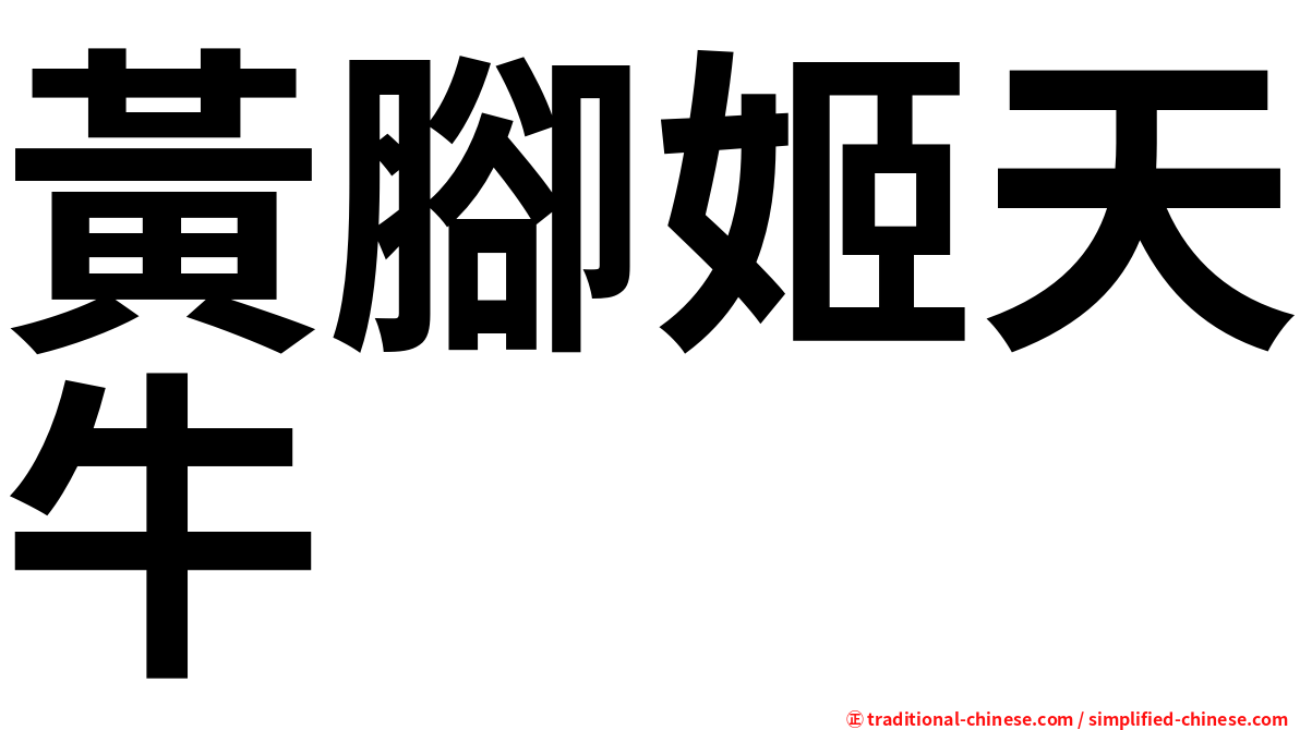 黃腳姬天牛