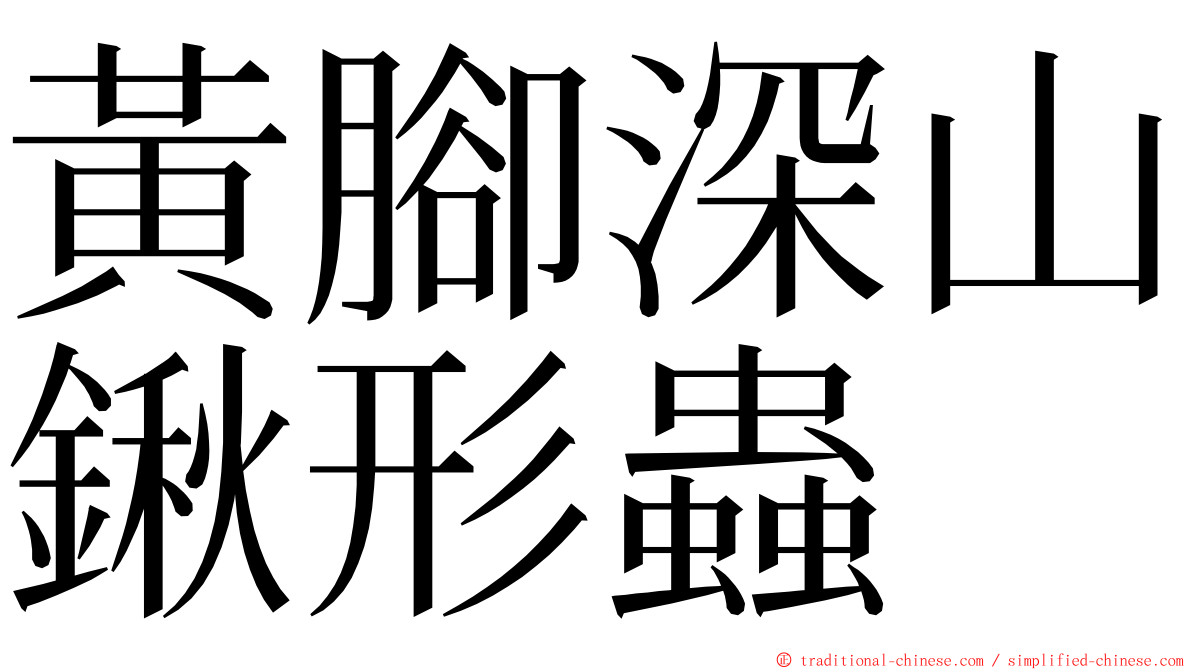 黃腳深山鍬形蟲 ming font