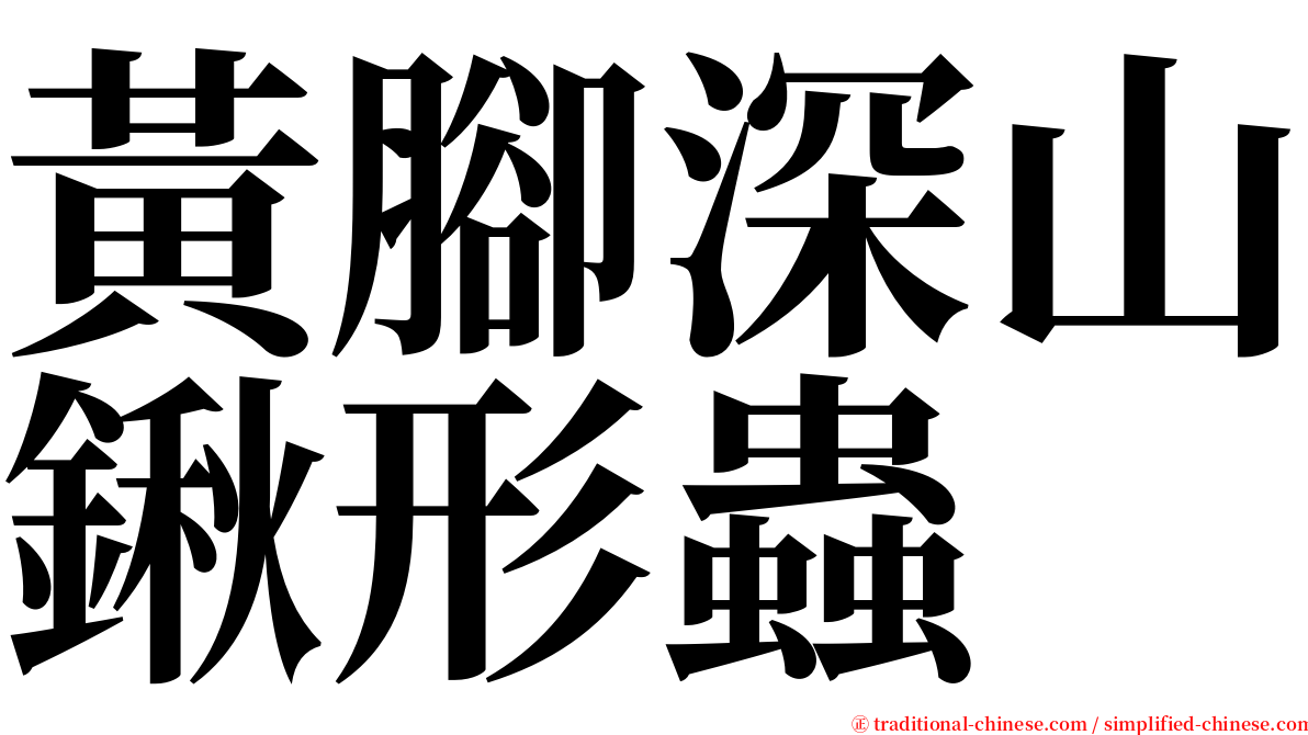 黃腳深山鍬形蟲 serif font