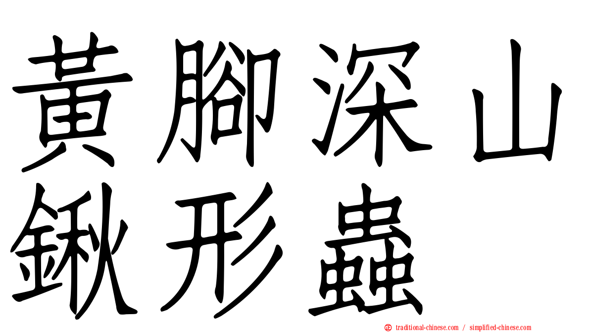 黃腳深山鍬形蟲