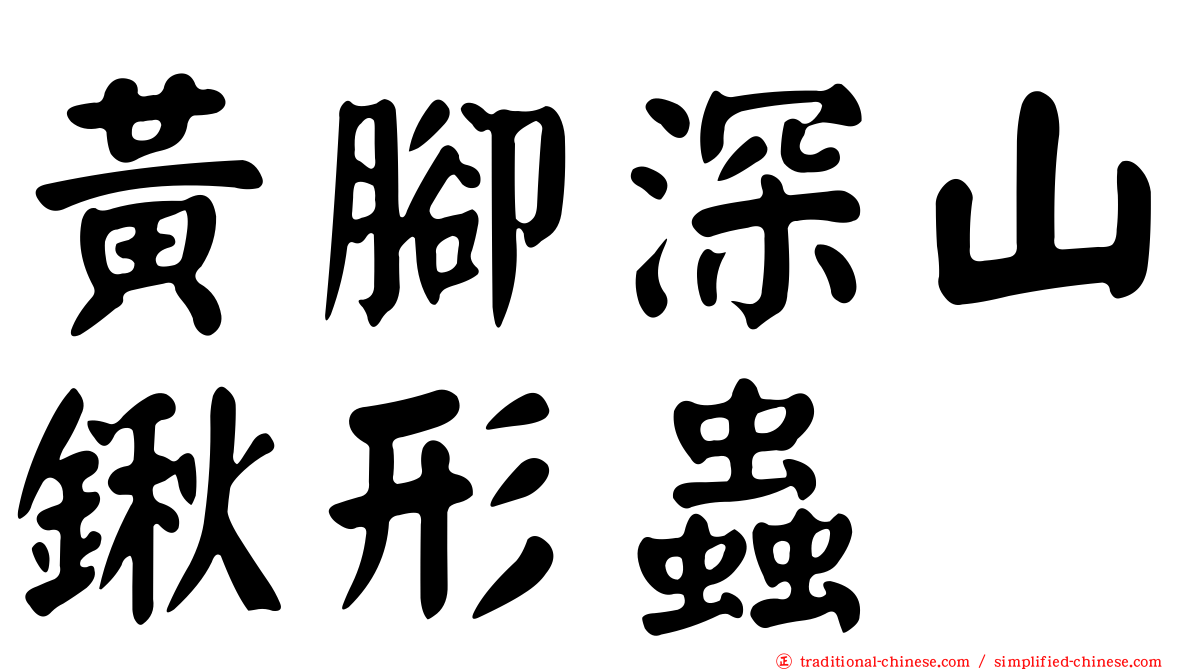 黃腳深山鍬形蟲