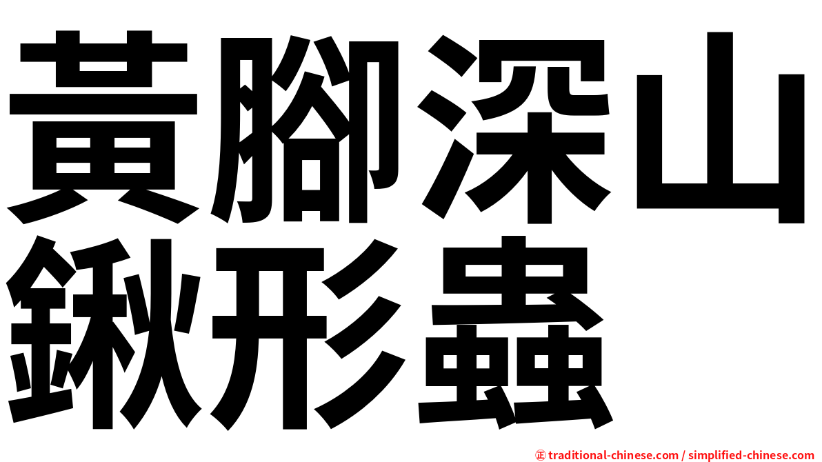 黃腳深山鍬形蟲