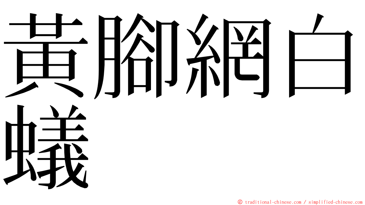 黃腳網白蟻 ming font