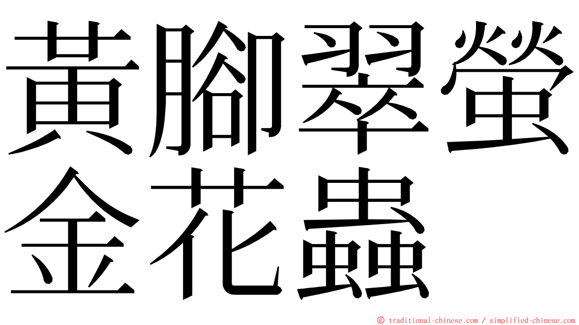 黃腳翠螢金花蟲 ming font