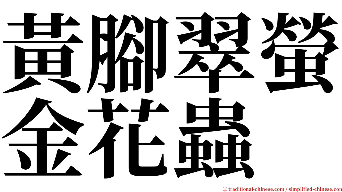 黃腳翠螢金花蟲 serif font