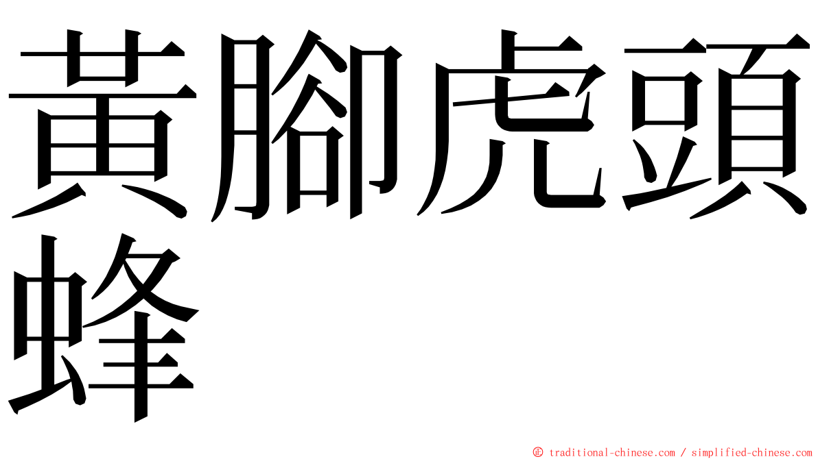 黃腳虎頭蜂 ming font