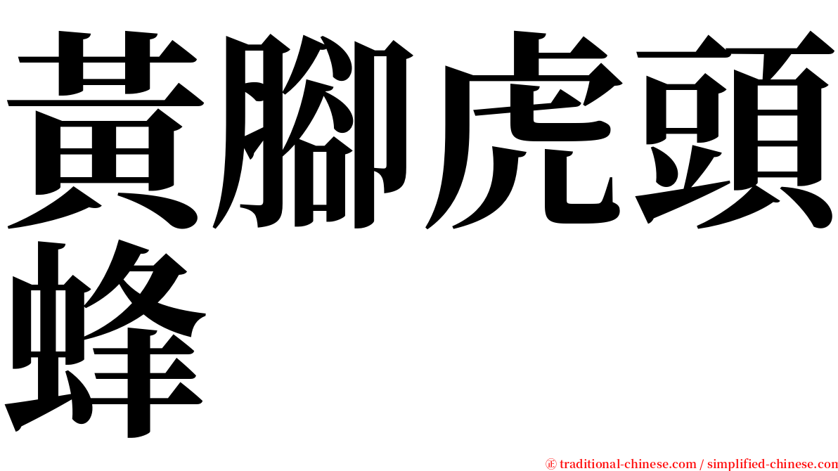 黃腳虎頭蜂 serif font