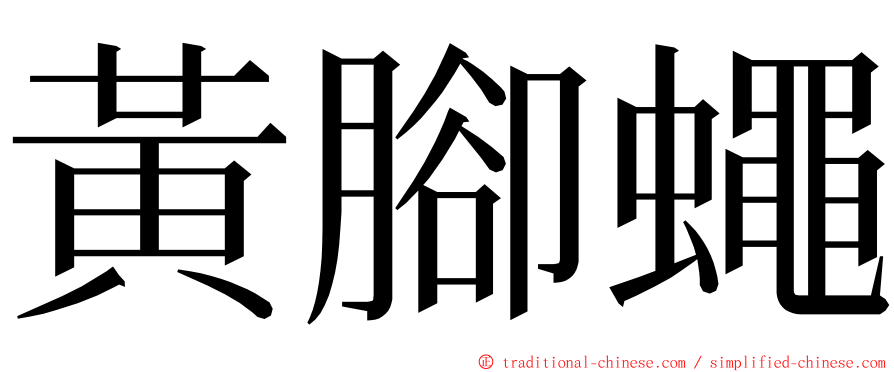 黃腳蠅 ming font